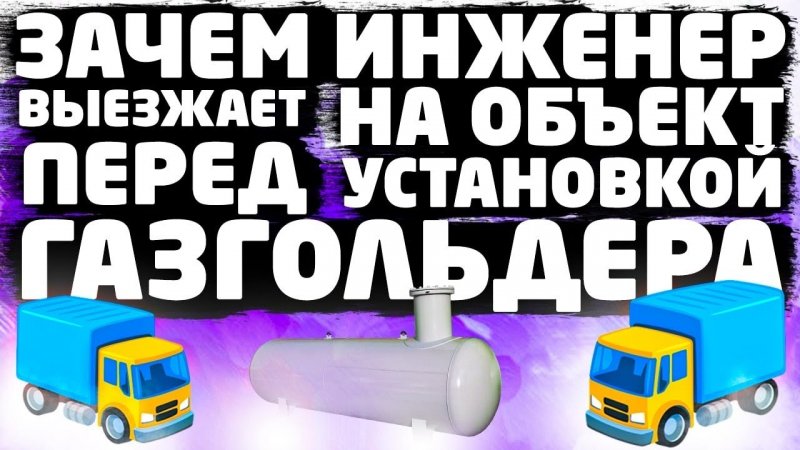 Зачем инженер выезжает на объект перед установкой газгольдера