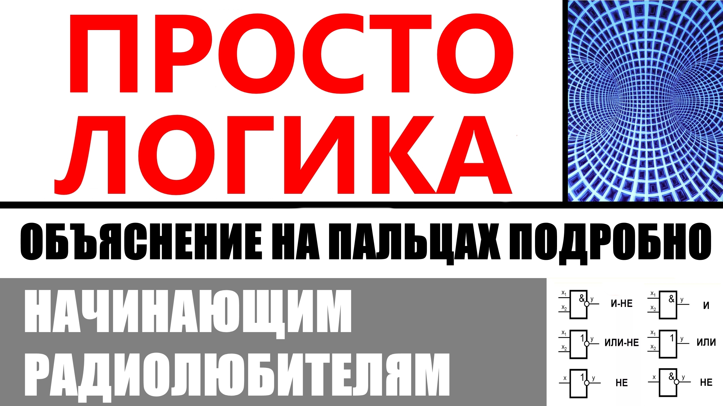 Логика, применение логических элементов.