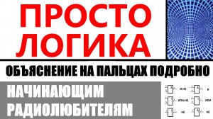 Логика, применение логических элементов.