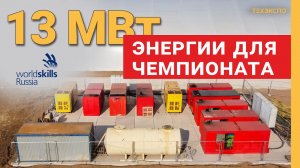 Аренда 27 дизель-генераторов мощностью 13 МВт в Уфе (WorldSkills Russia)