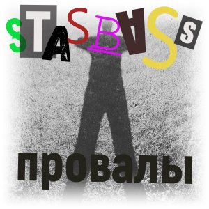 StasBass - Провалы