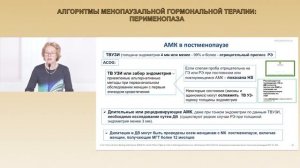 Алгоритмы менопаузальной гормональной терапии: перименопауза