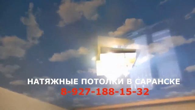 Натяжные потолки в Саранске смотреть онлайн