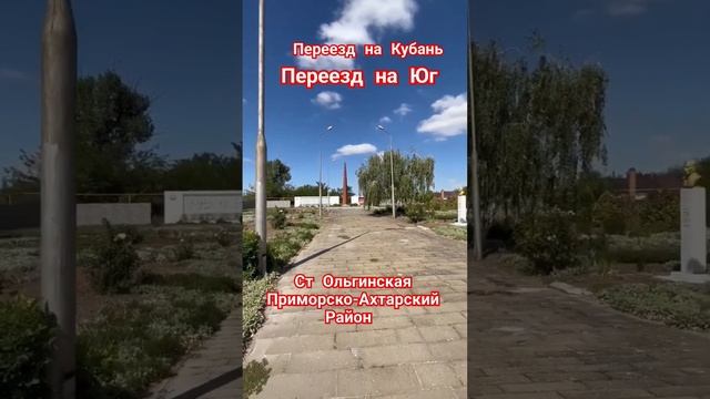 ст Ольгинская Приморско-Ахтарский Район #89186922458 #сахрановандрей #арболит #недвижимость