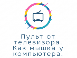 Пульт от телевизора. Расскажу на примере пультов от телевизоров KIVI в 2023 году