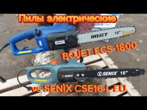 Пилы новинка - BOJET ECS-1800 и проверенный SENIX16-L-EU