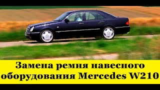 Mercedes W210 Замена ремня навесного оборудования / Mercedes W210 Attachment Belt Replacement M104