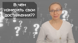 В чём измерять свои достижения?