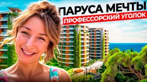 Паруса мечты - недвижимость в Профессорском уголке, Алушта