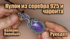 Кулон ручной работы  из серебряной проволоки и камня Чароит. Украшения Wire Wrap своими руками.