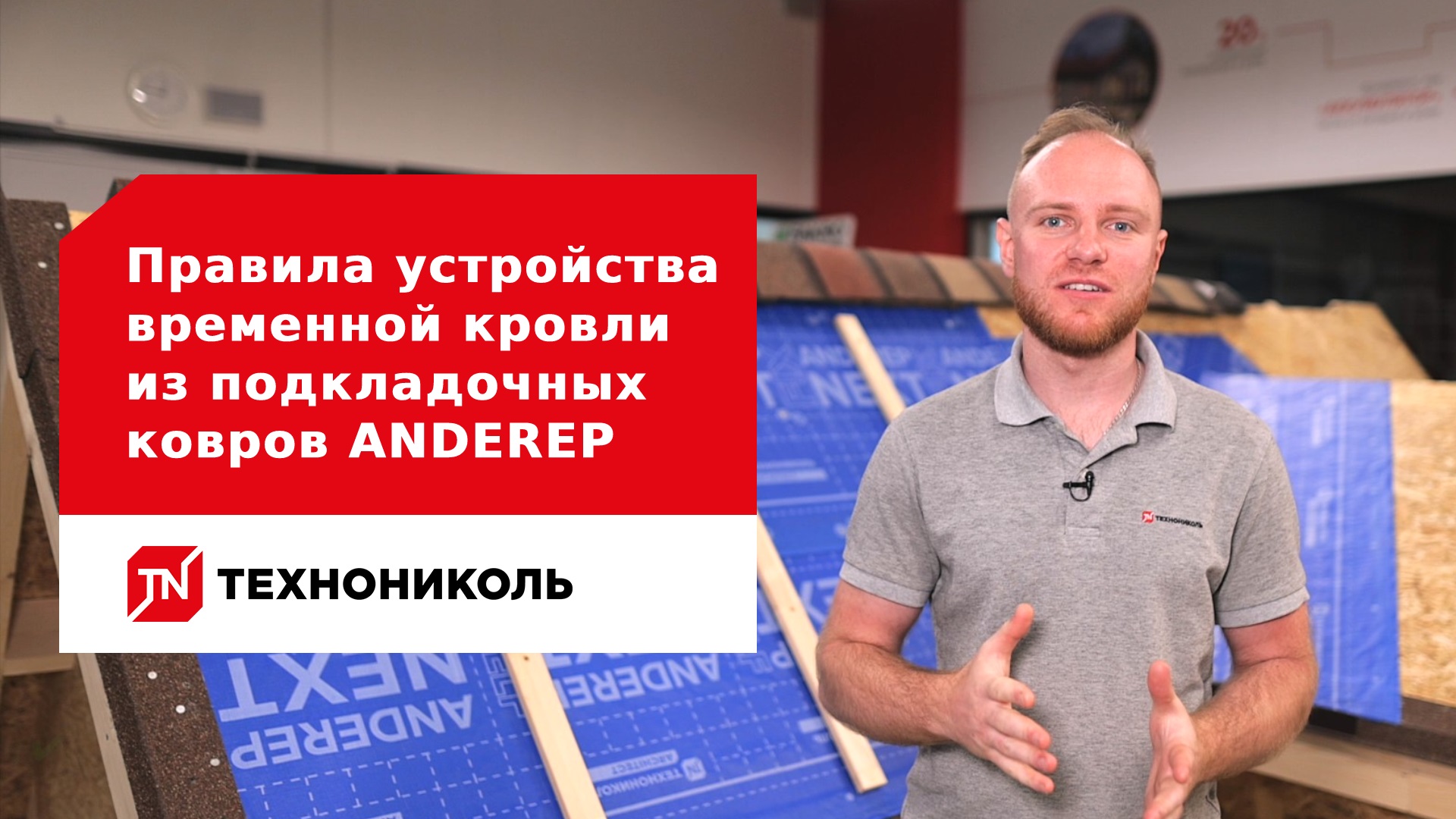 Правила устройства временной кровли из подкладочных ковров ANDEREP