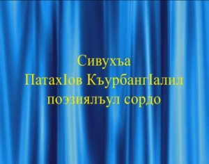 Патахов Курбанали с.Сиух 2012г.Вечер поэзии..