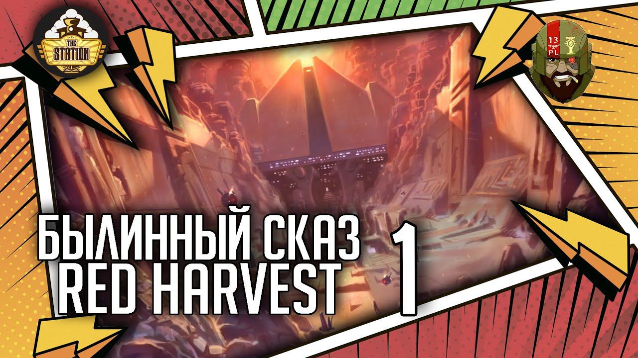 Red harvest | Часть 1 | Былинный сказ | Star Wars