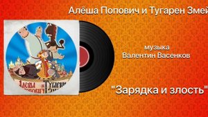Алёша Попович и Тугарин Змей «Зарядка и злость»  музыка Валентин Васенков