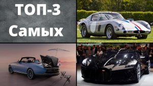 ?ТОП-3 Самых дорогих машин в мире в 2022году!?