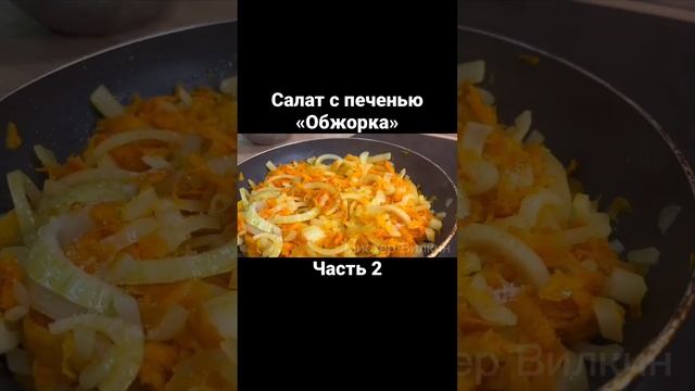 Салат с печенью «Обжорка». Часть 2 #еда #обед #вкусный #кулинария #ужин #рецепты #салат #рекомендац