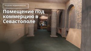 Помещение под коммерцию и услуги рядом с центром Севастополя | Коммерческая недвижимость в Крыму