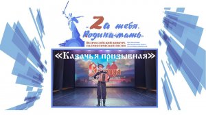 Конкурсная песня «Казачья призывная». Исполняет педагог центра «Эдельвейс» Стуков Николай Сергеевич