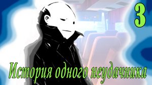 мод БЛ - История одного неудачника #3 О да, Виола!