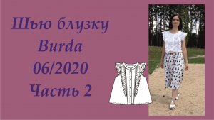 Как сшить летнюю блузку: Бурда 6-2020. Часть 2 #шьюпобурде