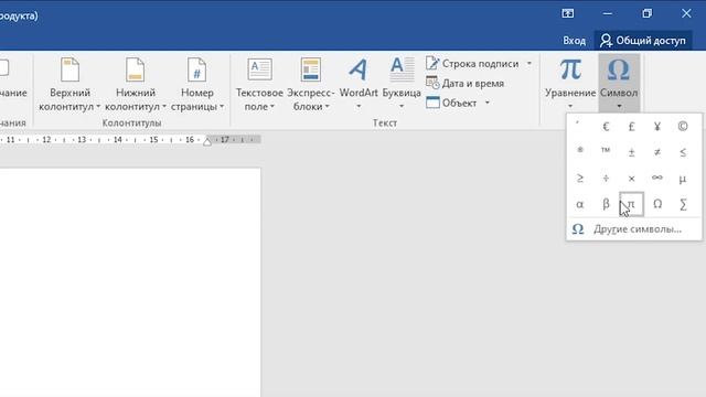 Как поставить ударение в ворде над буквой смотреть онлайн