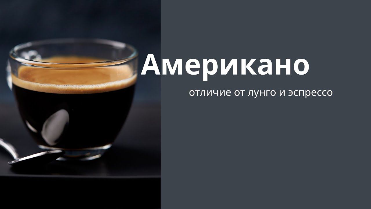 Американо