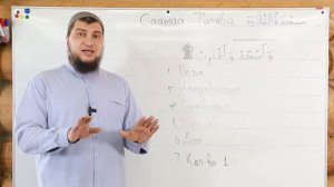 Урок № 45  Земной поклон во время чтения Корана  Саджда Тилява   سَجْدَةُ التِّلَاوَةِ