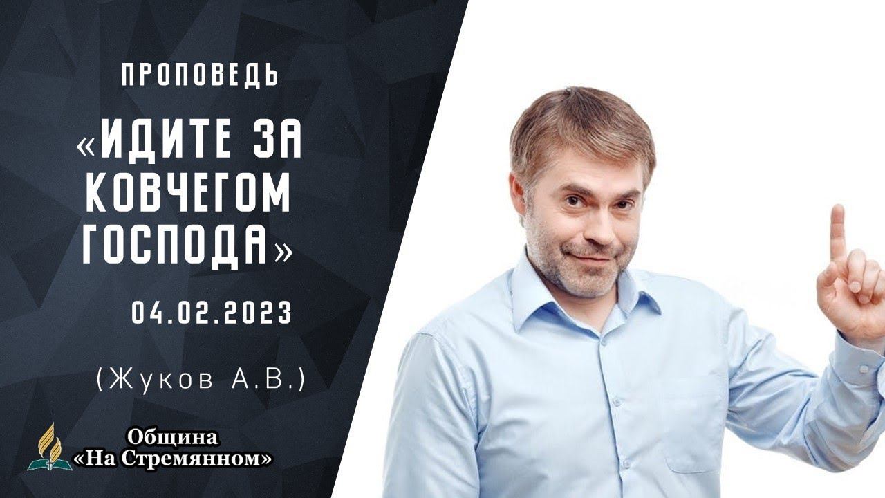 Идите за Ковчегом Господа |  Христианские проповеди АСД | Жуков Александр Васильевич