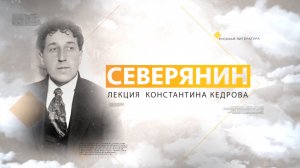 Игорь Северянин. Лекция Константина Кедрова