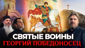 ГЕОРГИЙ ПОБЕДОНОСЕЦ. СВЯТЫЕ ВОИНЫ. ПРЕМЬЕРА НА СПАСЕ!