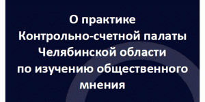 О практике КСП Челябинской области по изучению общественного мнения