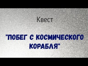 МБУ «Библиотека». Квест «Побег с космического корабля». Трейлер