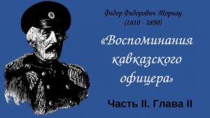 Ф. Ф. Торнау "Воспоминания кавказского офицера" Часть II. Глава II