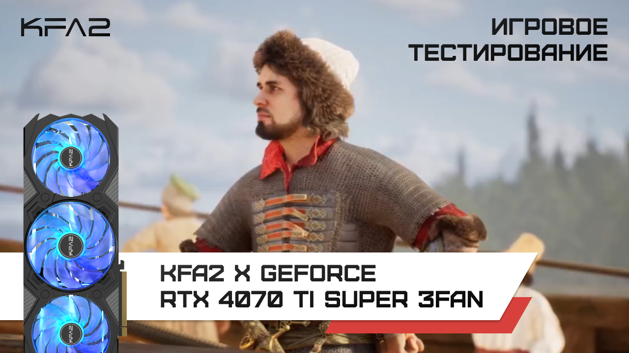 KFA2 X GeForce RTX 4070 Ti SUPER 3FAN Black / Смута, 1440p с DLSS 3 и FG