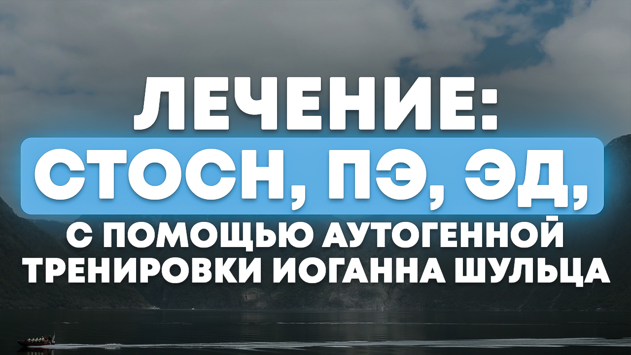 Лечение СТОСН, ПЭ, ЭД, с помощью Аутогенной тренировки Иоганна Шульца