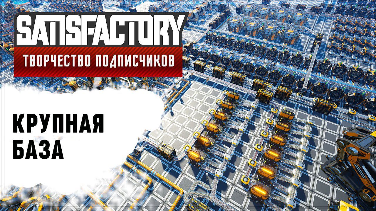 КРУПНАЯ ФАБРИКА | SATISFACTORY: ОБЗОРЫ ЗАВОДОВ #13