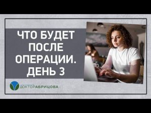 Что будет после операции.  День 3. Операция на анальном канале. Отвечает проктолог