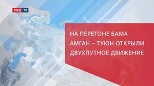 На перегоне БАМа Амган – Туюн открыли двухпутное движение