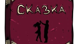 Конфуз - Сказка | Я расскажу вам сказку Жили - были два человека..