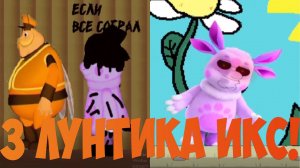 2 лунтика икс и шедеврунтик икс