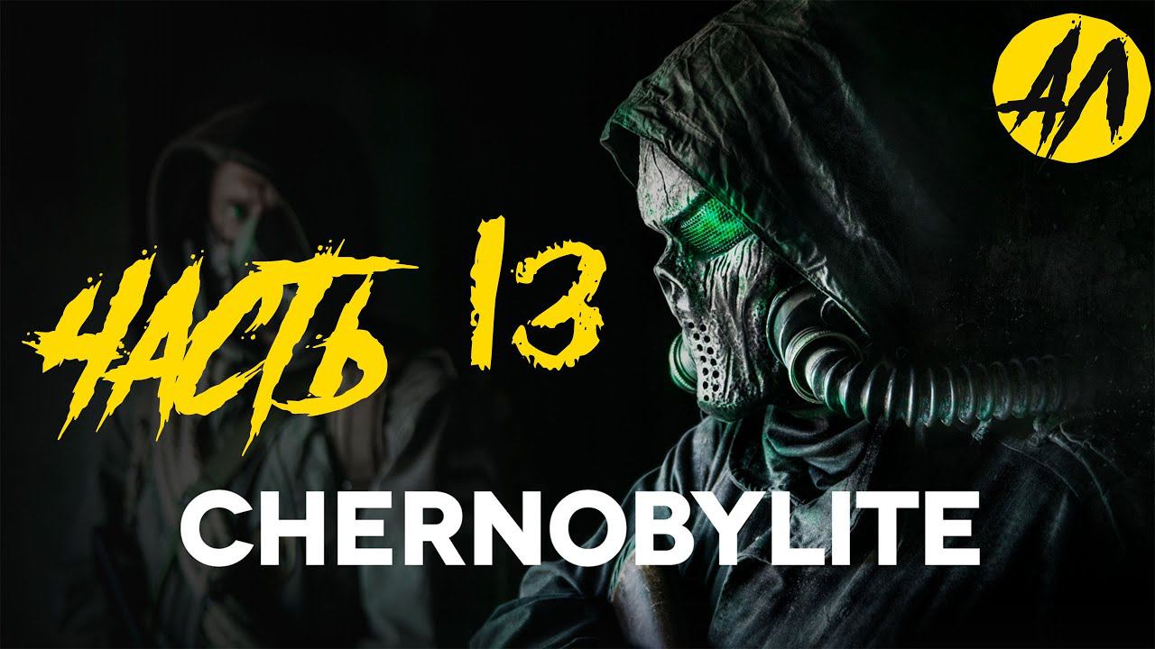 Chernobylite прохождение || Часть 13 ||  АндрейЛетсплей ||
