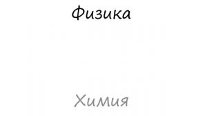 Физика как наука [1-глава. Основы физики]
