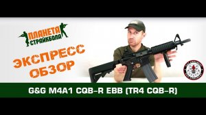 Обзор автомата G&G M4A1 CQB-R, EBB (TR4 CQB-R)