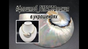 #флэшмоб_ГИГАНТОмания в украшениях. Чокер с кулоном из большой морской ракушки.