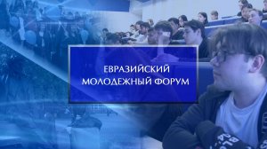 Евразийский молодежный форум