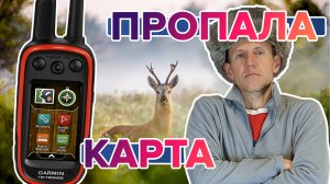 Не отображается карта на навигаторе Garmin Alpha 100, что делать