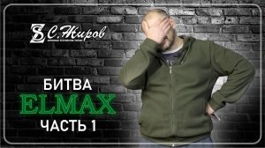 Битва Elmax.  Часть №1. Тест ножа от Knifewood. Куделин Александр