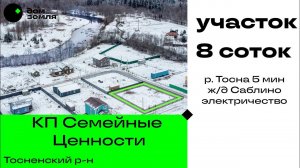 КП Семейные Ценности, участок 8 соток, электричество, р. Тосна, жд Саблино,  от СПб 30 км, Ульяновка