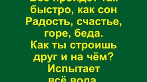 Жизнь бежит вперёд, как река - минус