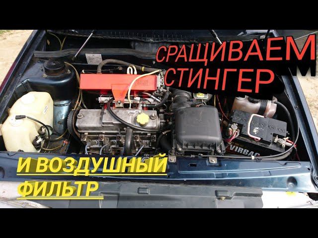 СРАЩИВАЕМ СТИНГЕР РЕСИВЕР И ВОЗДУШНЫЙ ФИЛЬТР!!!! смотреть онлайн